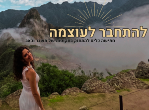 להתחבר לעוצמה